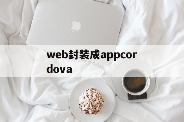 包含web封装成appcordova的词条  第1张