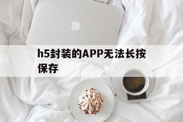 h5封装的APP无法长按保存 - APK报毒处理平台-apk防红链接-防封链接-安卓过毒免杀-稳定不掉签名TG:@AICDN8  第1张