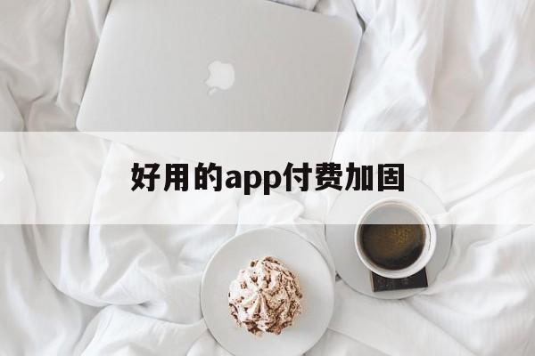 好用的app付费加固 - APK报毒处理平台-apk防红链接-防封链接-安卓过毒免杀-稳定不掉签名TG:@AICDN8  第1张