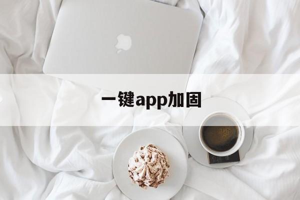 一键app加固 - APK报毒处理平台-apk防红链接-防封链接-安卓过毒免杀-稳定不掉签名TG:@AICDN8  第1张