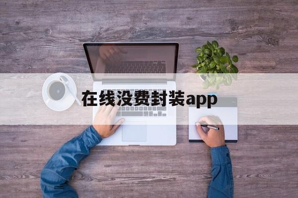 在线没费封装app - APK报毒处理平台-apk防红链接-防封链接-安卓过毒免杀-稳定不掉签名TG:@AICDN8  第1张