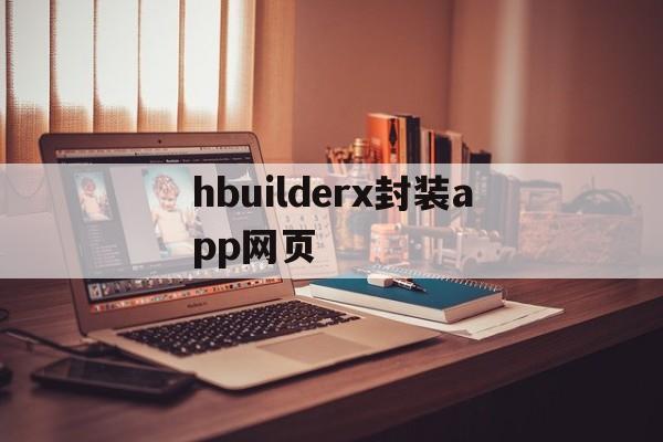 hbuilderx封装app网页 - APK报毒处理平台-apk防红链接-防封链接-安卓过毒免杀-稳定不掉签名TG:@AICDN8  第1张