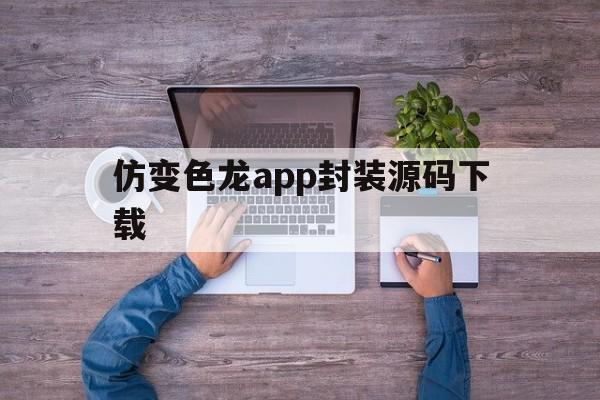 仿变色龙app封装源码下载 - APK报毒处理平台-apk防红链接-防封链接-安卓过毒免杀-稳定不掉签名TG:@AICDN8  第1张