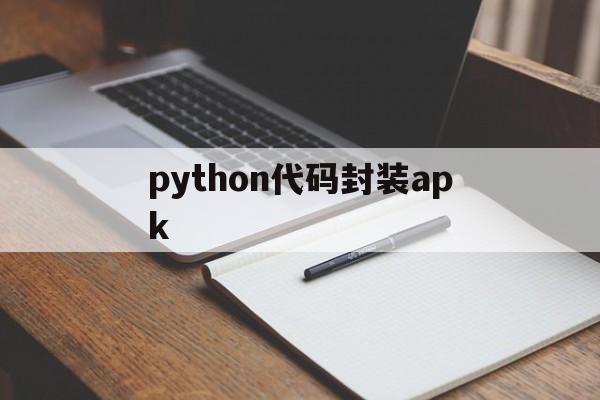 python代码封装apk - APK报毒处理平台-apk防红链接-防封链接-安卓过毒免杀-稳定不掉签名TG:@AICDN8  第1张