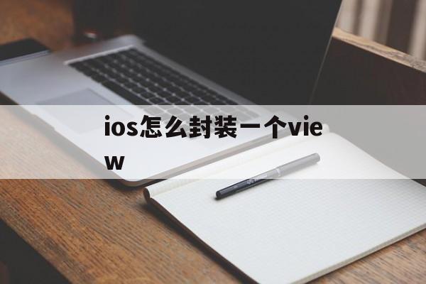 ios怎么封装一个view的简单介绍  第1张