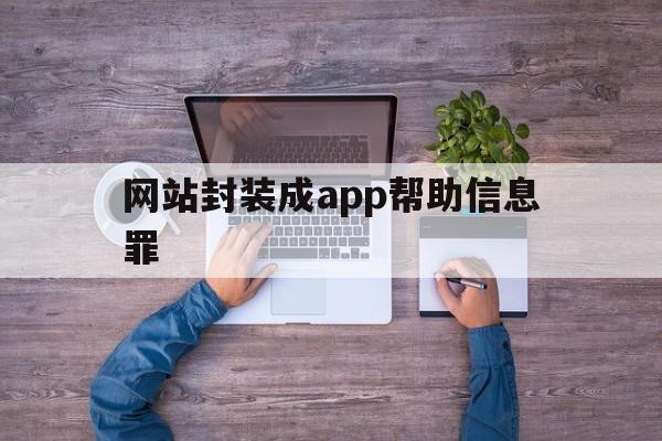 网站封装成app帮助信息罪 - APK报毒处理平台-apk防红链接-防封链接-安卓过毒免杀-稳定不掉签名TG:@AICDN8  第1张