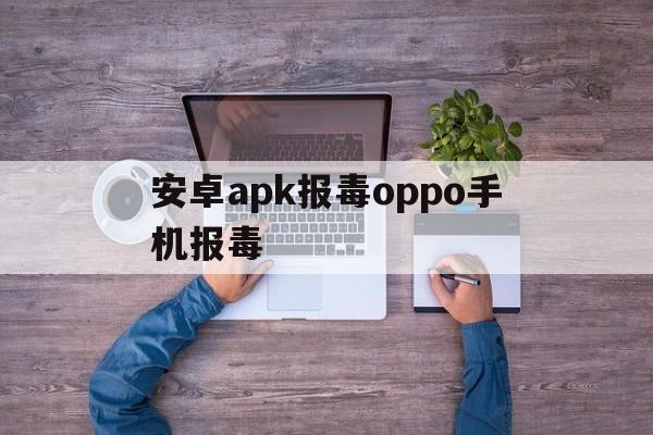 安卓apk报毒oppo手机报毒 - APK报毒处理平台-apk防红链接-防封链接-安卓过毒免杀-稳定不掉签名TG:@AICDN8  第1张