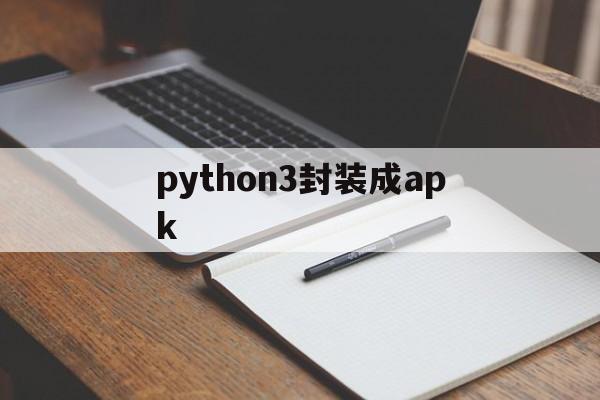 python3封装成apk - APK报毒处理平台-apk防红链接-防封链接-安卓过毒免杀-稳定不掉签名TG:@AICDN8  第1张