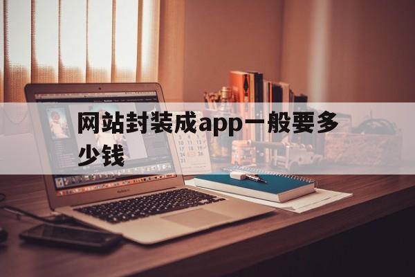 网站封装成app一般要多少钱 - APK报毒处理平台-apk防红链接-防封链接-安卓过毒免杀-稳定不掉签名TG:@AICDN8  第1张