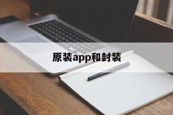 原装app和封装 - APK报毒处理平台-apk防红链接-防封链接-安卓过毒免杀-稳定不掉签名TG:@AICDN8  第1张