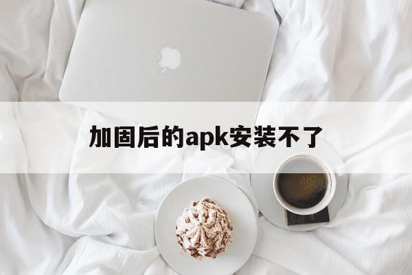 加固后的apk安装不了 - APK报毒处理平台-apk防红链接-防封链接-安卓过毒免杀-稳定不掉签名TG:@AICDN8  第1张