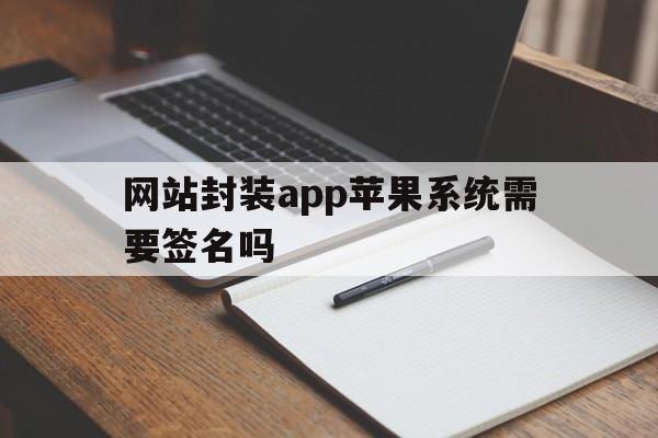 网站封装app苹果系统需要签名吗 - APK报毒处理平台-apk防红链接-防封链接-安卓过毒免杀-稳定不掉签名TG:@AICDN8  第1张