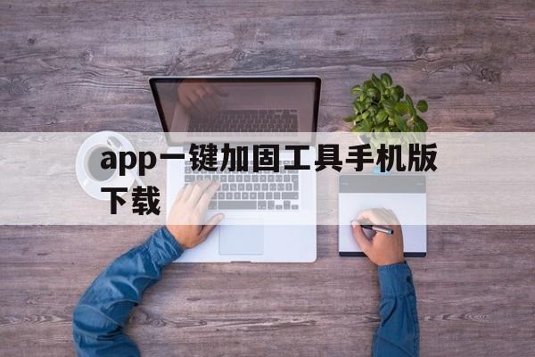 app一键加固工具手机版下载 - APK报毒处理平台-apk防红链接-防封链接-安卓过毒免杀-稳定不掉签名TG:@AICDN8  第1张