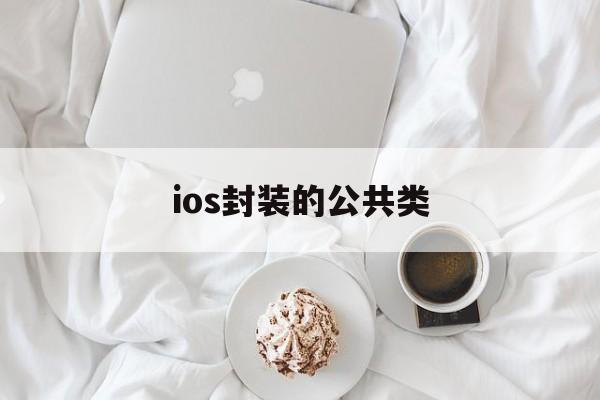 ios封装的公共类 - APK报毒处理平台-apk防红链接-防封链接-安卓过毒免杀-稳定不掉签名TG:@AICDN8  第1张