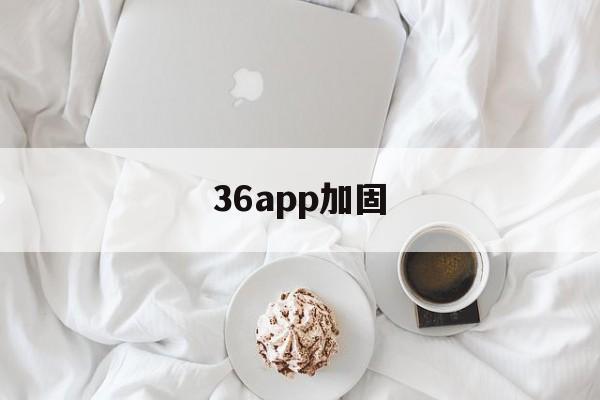 36app加固 - APK报毒处理平台-apk防红链接-防封链接-安卓过毒免杀-稳定不掉签名TG:@AICDN8  第1张