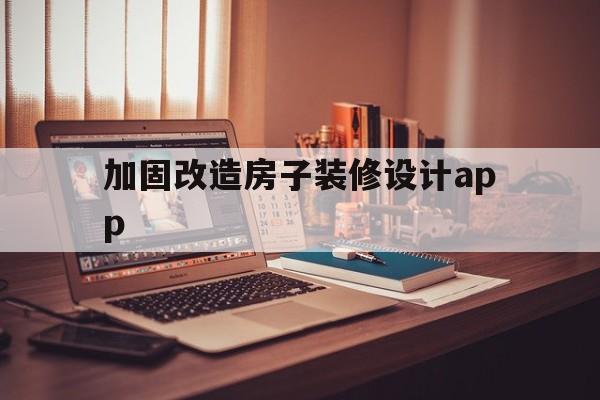 包含加固改造房子装修设计app的词条  第1张