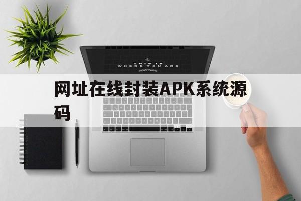 网址在线封装APK系统源码 - APK报毒处理平台-apk防红链接-防封链接-安卓过毒免杀-稳定不掉签名TG:@AICDN8  第1张