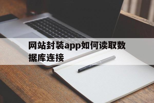 网站封装app如何读取数据库连接 - APK报毒处理平台-apk防红链接-防封链接-安卓过毒免杀-稳定不掉签名TG:@AICDN8  第1张