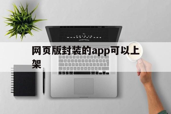 网页版封装的app可以上架 - APK报毒处理平台-apk防红链接-防封链接-安卓过毒免杀-稳定不掉签名TG:@AICDN8  第1张