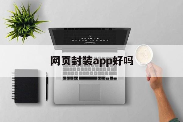 网页封装app好吗 - APK报毒处理平台-apk防红链接-防封链接-安卓过毒免杀-稳定不掉签名TG:@AICDN8  第1张