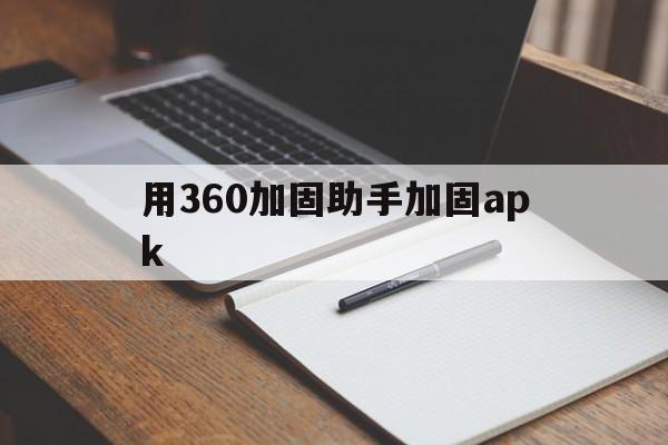 包含用360加固助手加固apk的词条  第1张