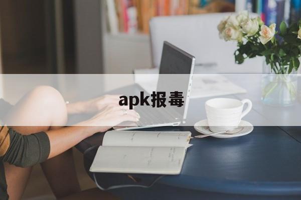 apk报毒 - 谷歌防红💯域名防红解决,TG：@AICDN8  第1张