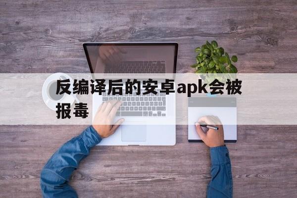 反编译后的安卓apk会被报毒 - 谷歌防红💯域名防红解决,TG：@AICDN8  第1张