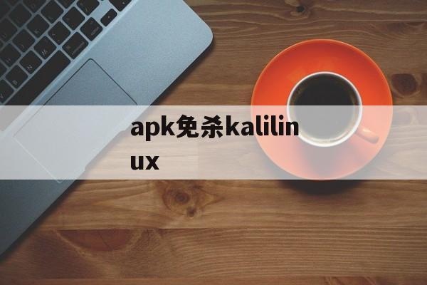 关于apk免杀kalilinux的信息  第1张