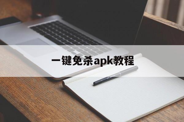 一键免杀apk教程 - 谷歌防红💯域名防红解决,TG：@AICDN8  第1张