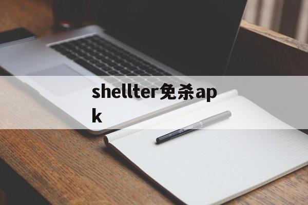 包含shellter免杀apk的词条  第1张