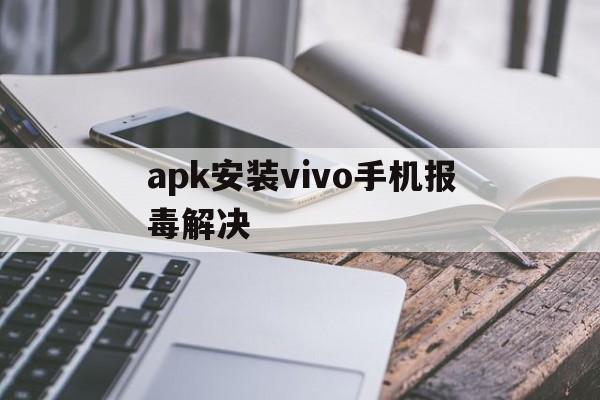 apk安装vivo手机报毒解决 - 谷歌防红💯域名防红解决,TG：@AICDN8  第1张