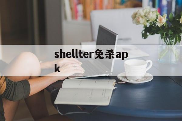 关于shellter免杀apk的信息  第1张