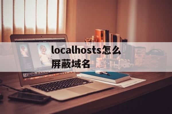 localhosts怎么屏蔽域名的简单介绍  第1张