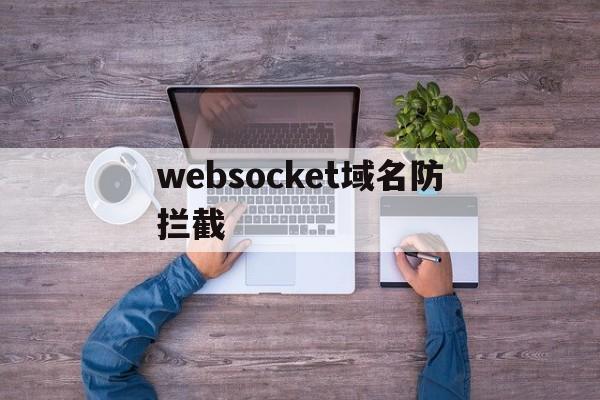 websocket域名防拦截 - 谷歌防红💯域名防红解决,TG：@AICDN8  第1张