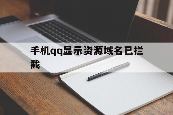 手机qq显示资源域名已拦截 - 谷歌防红💯域名防红解决,TG：@AICDN8  第1张