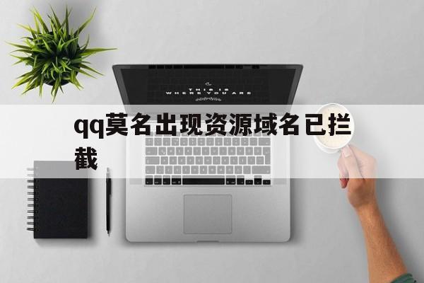 qq莫名出现资源域名已拦截 - 谷歌防红💯域名防红解决,TG：@AICDN8  第1张