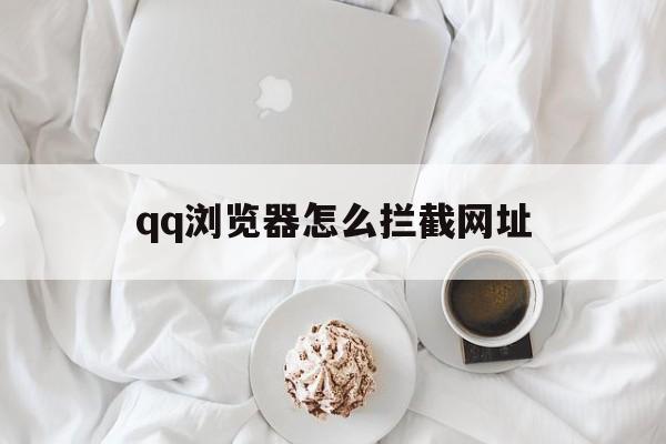 qq浏览器怎么拦截网址 - 谷歌防红💯域名防红解决,TG：@AICDN8  第1张