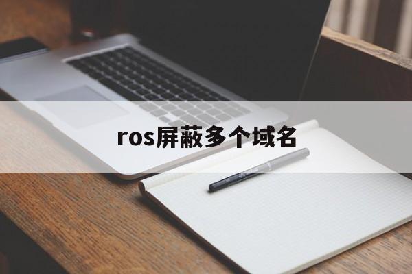 ros屏蔽多个域名 - 谷歌防红💯域名防红解决,TG：@AICDN8  第1张