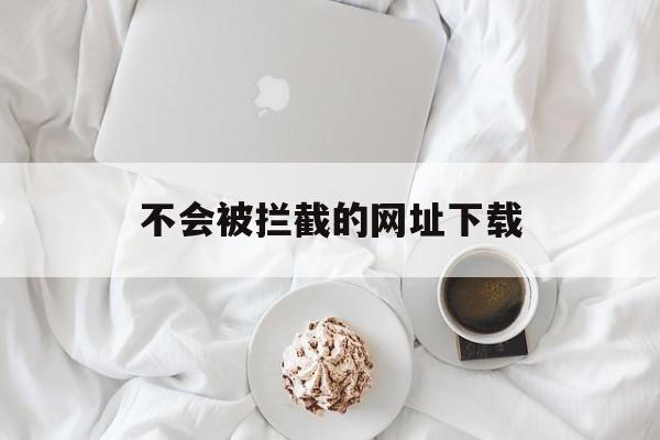 不会被拦截的网址下载 - 谷歌防红💯域名防红解决,TG：@AICDN8  第1张