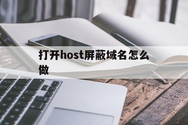 打开host屏蔽域名怎么做 - 谷歌防红💯域名防红解决,TG：@AICDN8  第1张