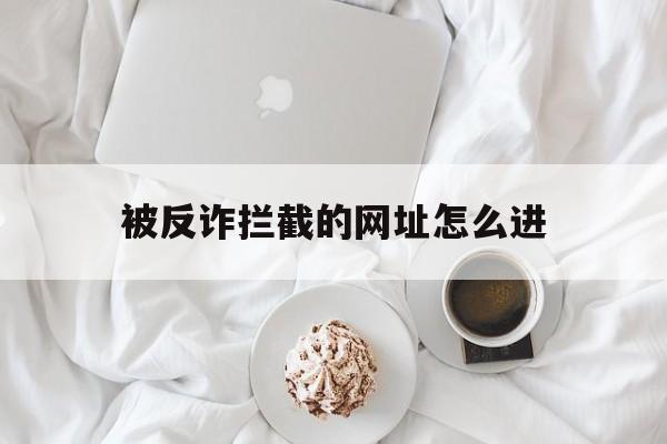 被反诈拦截的网址怎么进 - 谷歌防红💯域名防红解决,TG：@AICDN8  第1张