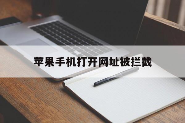 苹果手机打开网址被拦截 - 谷歌防红💯域名防红解决,TG：@AICDN8  第1张