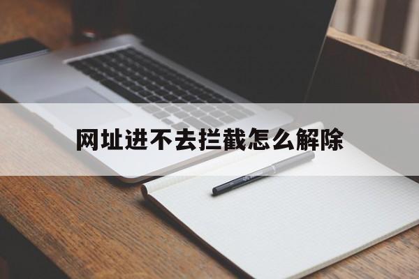 网址进不去拦截怎么解除 - 谷歌防红💯域名防红解决,TG：@AICDN8  第1张