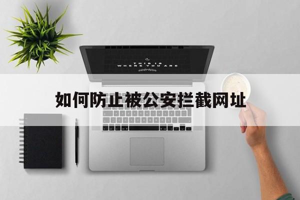 如何防止被公安拦截网址 - 谷歌防红💯域名防红解决,TG：@AICDN8  第1张