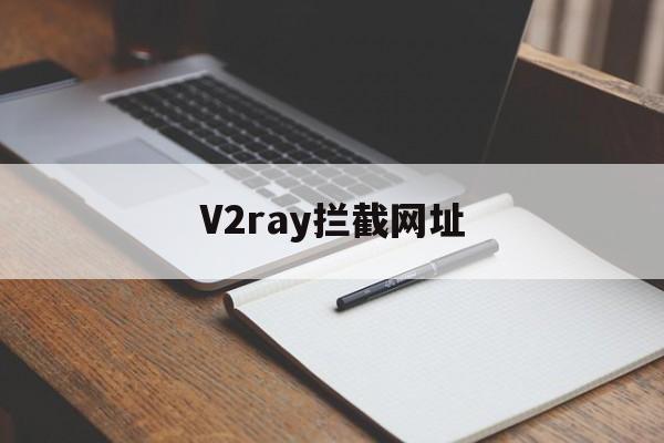 V2ray拦截网址 - 谷歌防红💯域名防红解决,TG：@AICDN8  第1张