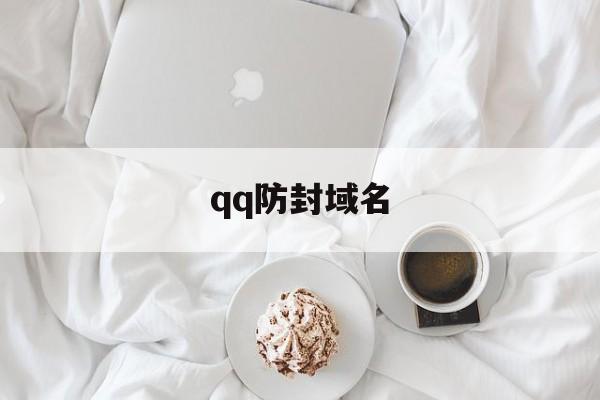 qq防封域名 - 谷歌防红💯域名防红解决,TG：@AICDN8  第1张