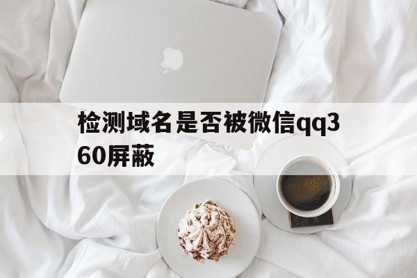 检测域名是否被微信qq360屏蔽 - 谷歌防红💯域名防红解决,TG：@AICDN8  第1张