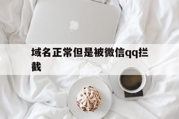 域名正常但是被微信qq拦截 - 谷歌防红💯域名防红解决,TG：@AICDN8  第1张