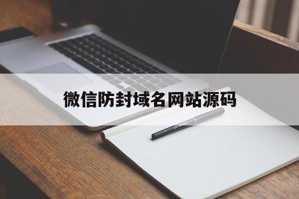 微信防封域名网站源码 - 谷歌防红💯域名防红解决,TG：@AICDN8  第1张