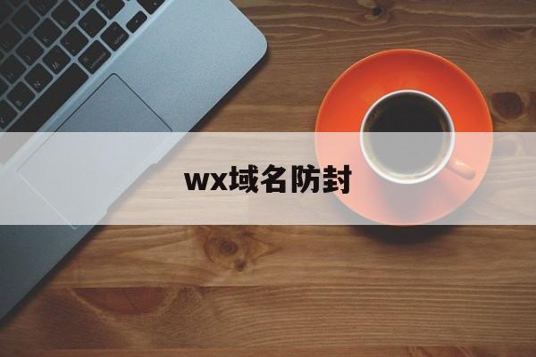 wx域名防封 - 谷歌防红💯域名防红解决,TG：@AICDN8  第1张